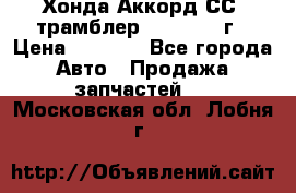 Хонда Аккорд СС7 трамблер F20Z1 1994г › Цена ­ 5 000 - Все города Авто » Продажа запчастей   . Московская обл.,Лобня г.